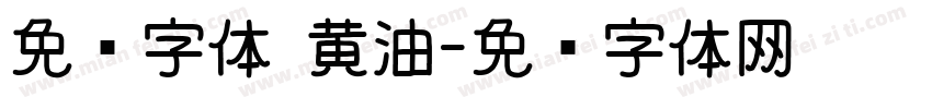 免费字体 黄油字体转换